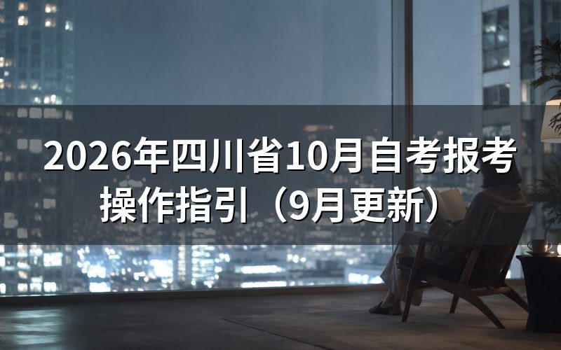 四川省10月自考报考操作指引怎么注册