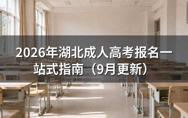 湖北成人高考报名一站式指南怎么操作
