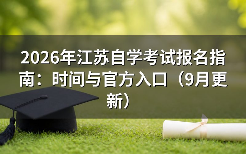 江苏自学考试报名指南中的入口怎么找