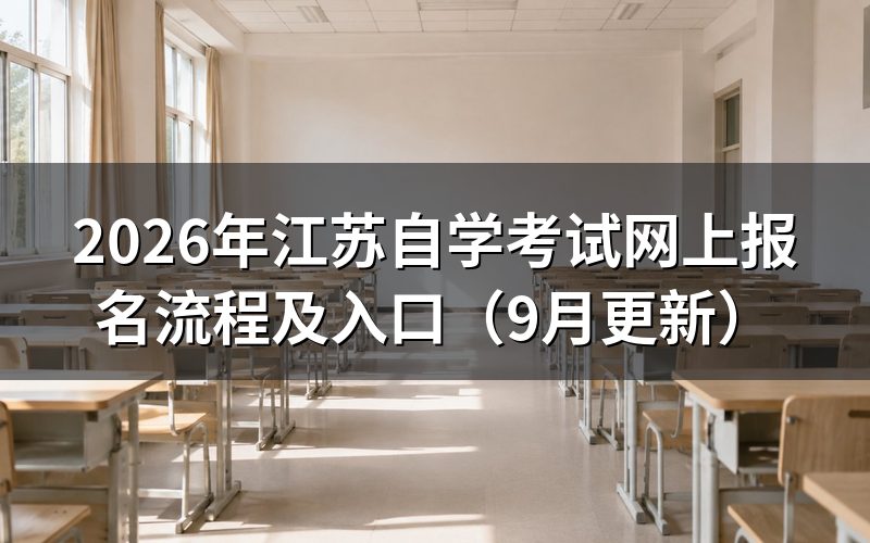 江苏自学考试网上报名流程怎么操作