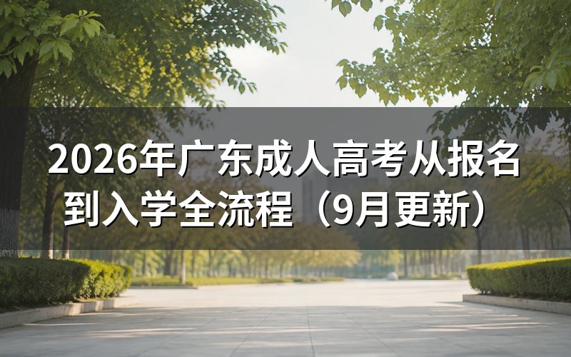 广东成人高考从报名到入学全流程怎么办