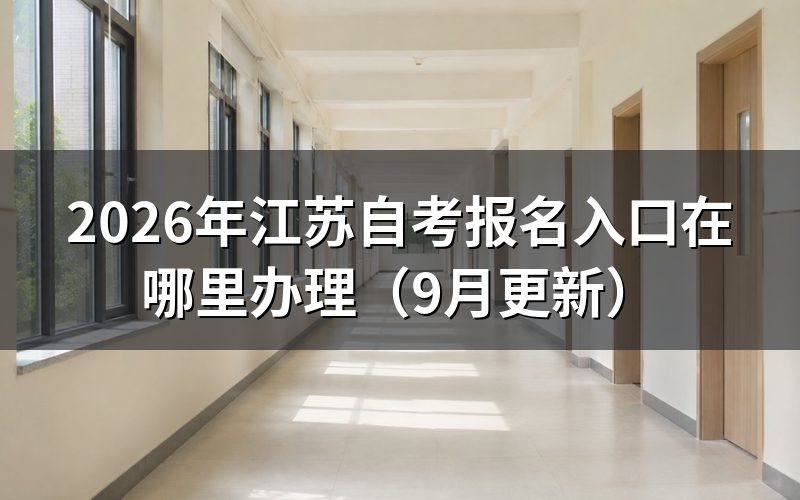 江苏自考报名入口在哪里办理
