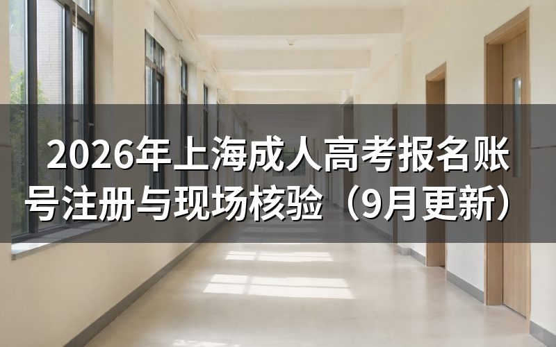 上海成人高考报名账号怎么注册