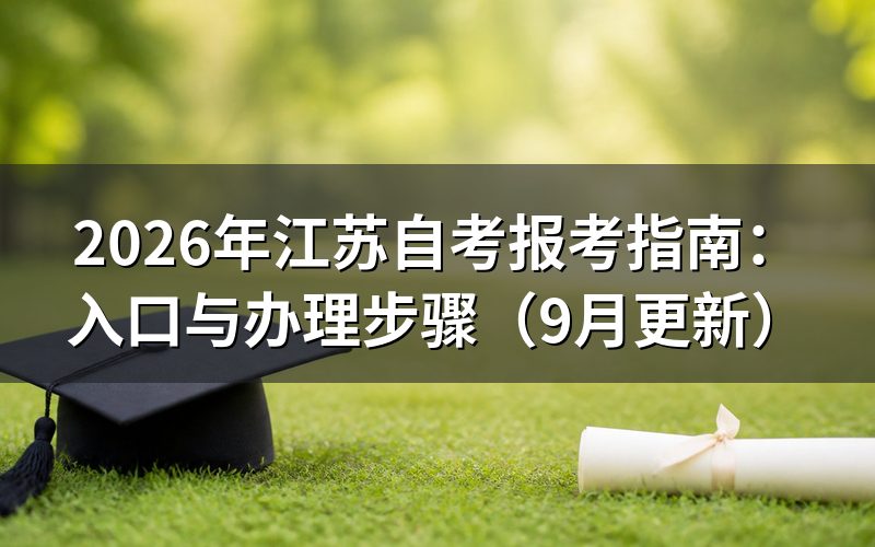 江苏自考报考指南中的报名入口怎么找