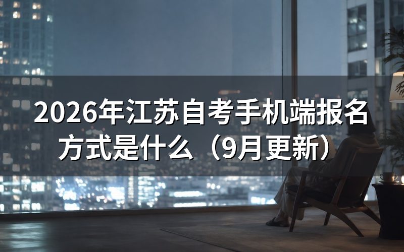 江苏自考手机端报名方式怎么操作