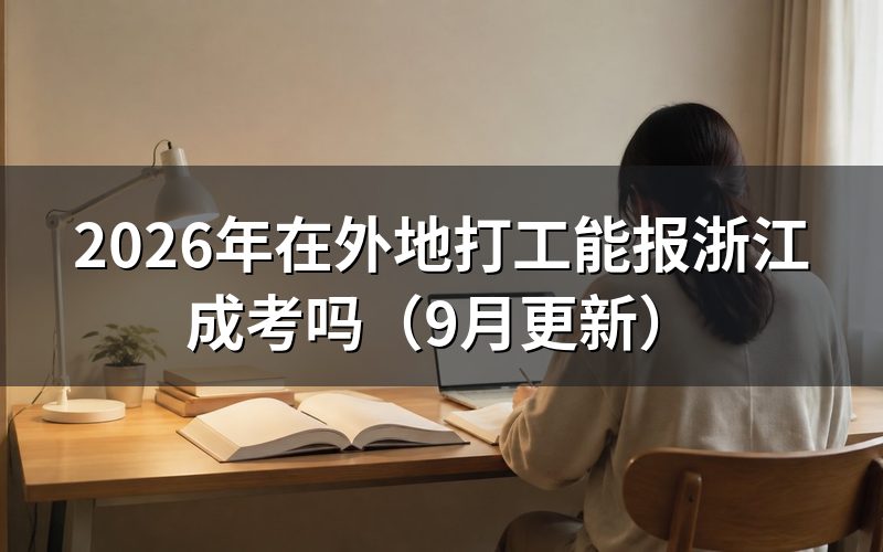 在外地打工能报浙江成考吗