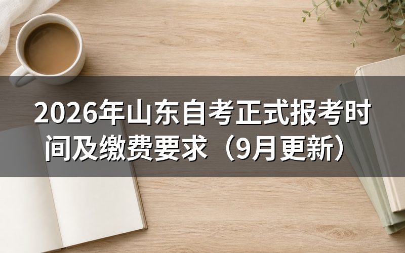 山东自考正式报考怎么注册和审核