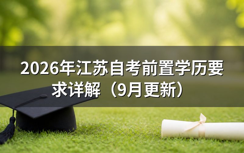 江苏自考前置学历要求有哪些