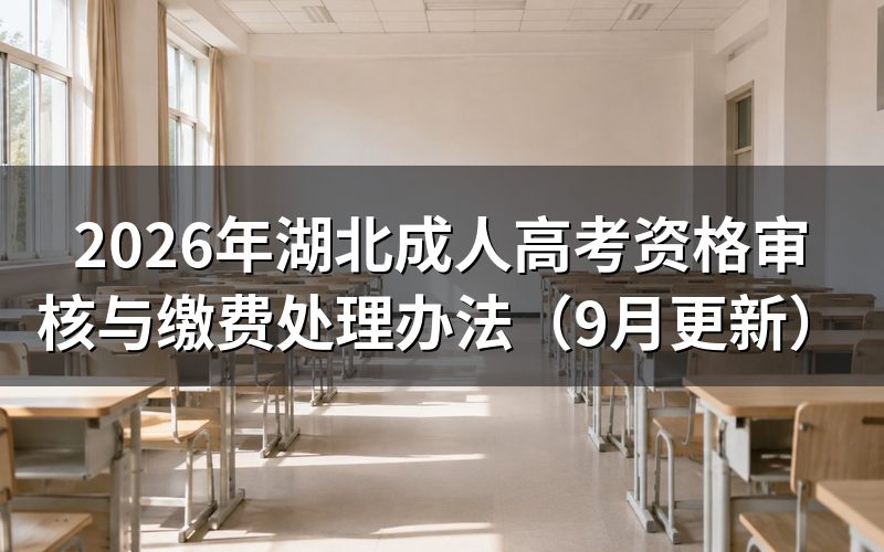 湖北成人高考资格审核与缴费怎么办