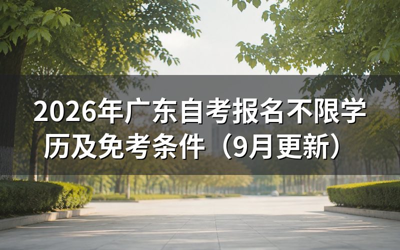 广东自考报名不限学历需要什么条件
