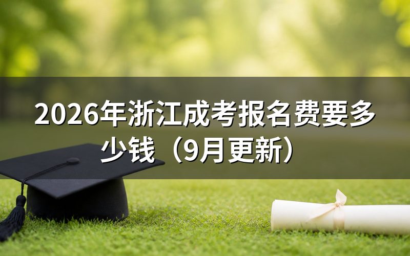 浙江成考报名费怎么交