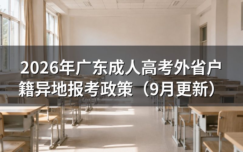 广东成人高考外省户籍异地报考需要什么条件