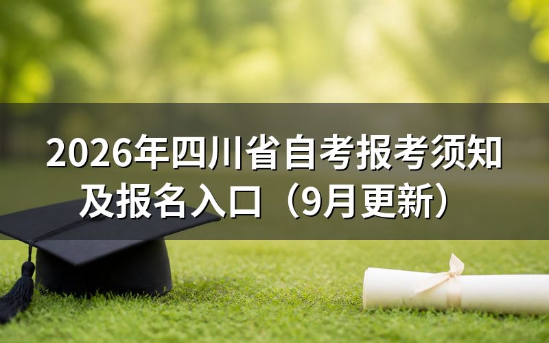 四川省自考报考须知怎么完成新生注册