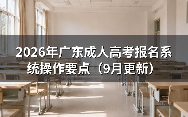 广东成人高考报名系统怎么注册账号