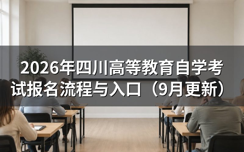 四川高等教育自学考试报名流程怎么办
