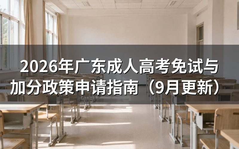 广东成人高考免试与加分政策怎么申请