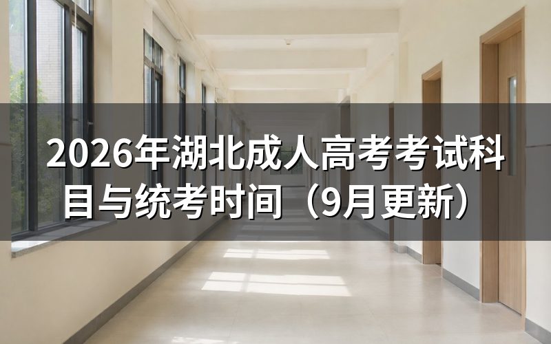 湖北成人高考考试科目与统考时间怎么安排