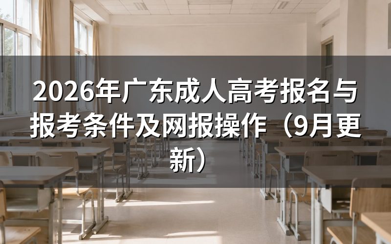 广东成人高考报名与报考条件怎么确认