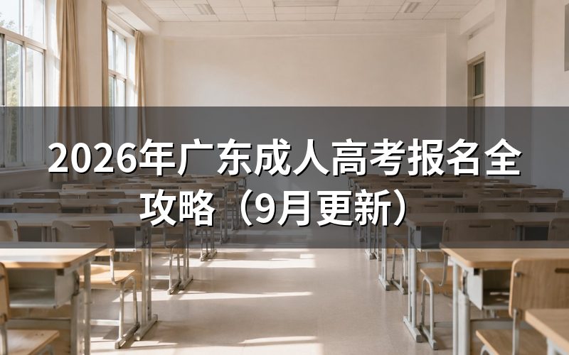 广东成人高考报名全攻略怎么操作