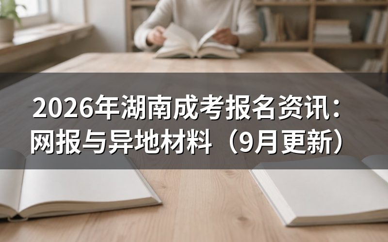 湖南成考报名资讯怎么完成网报