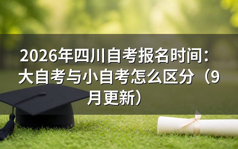四川自考报名时间怎么区分大自考和小自考