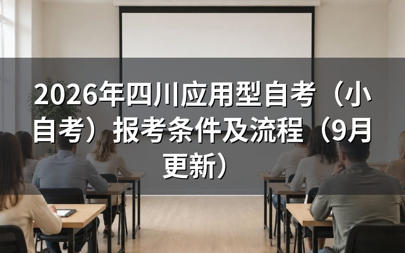 四川应用型自考(小自考)报考条件是什么