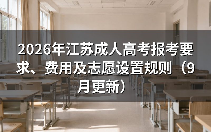 江苏成人高考报考要求、费用及志愿设置规则怎么查