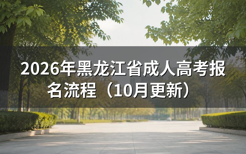 黑龙江省成人高考报名流程怎么操作