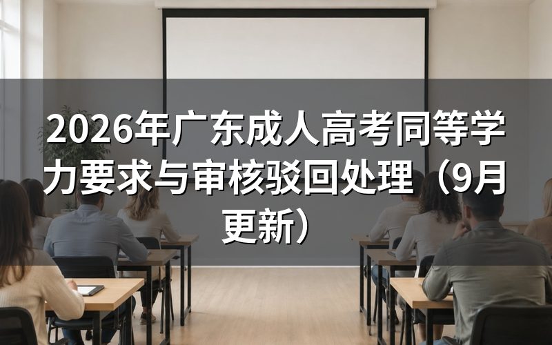 广东成人高考同等学力要求怎么核对