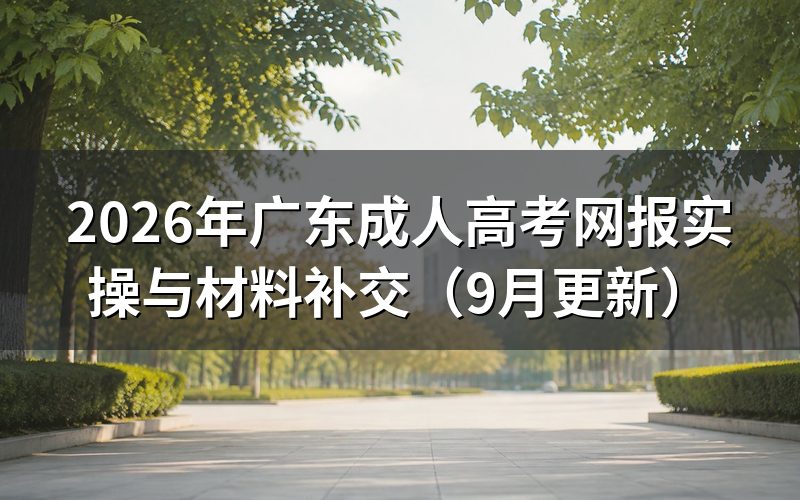 广东成人高考网报实操要准备哪些材料
