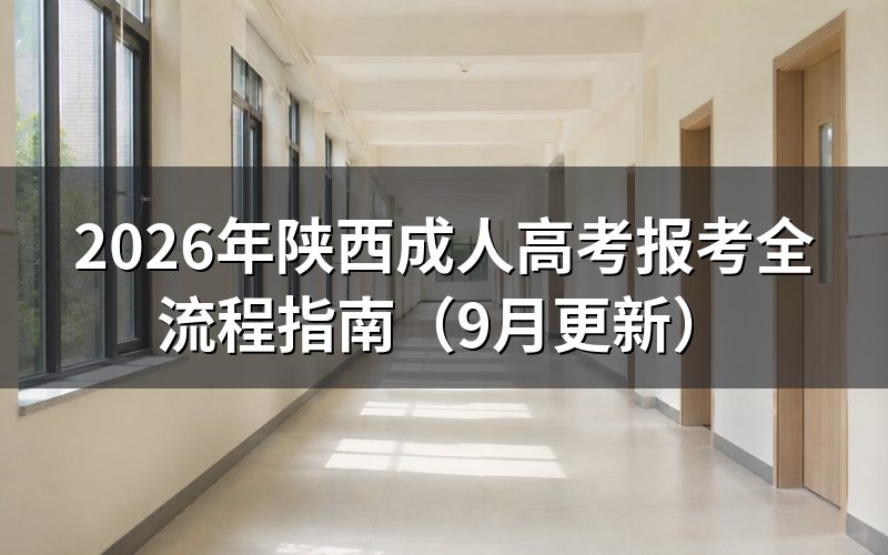 陕西成人高考报考全流程怎么走