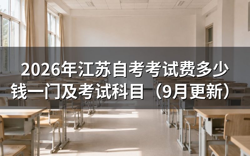 江苏自考考试费多少钱一门