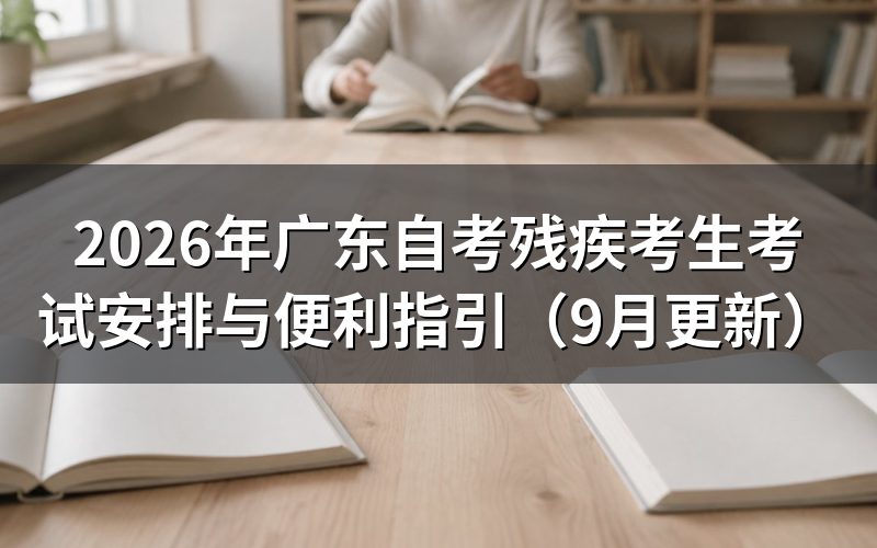 广东自考残疾考生考试安排与便利怎么申请