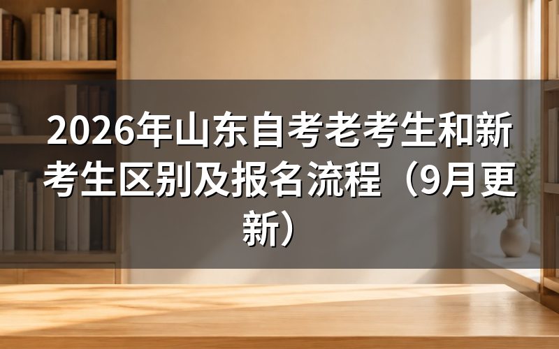 山东自考老考生和新考生区别是什么