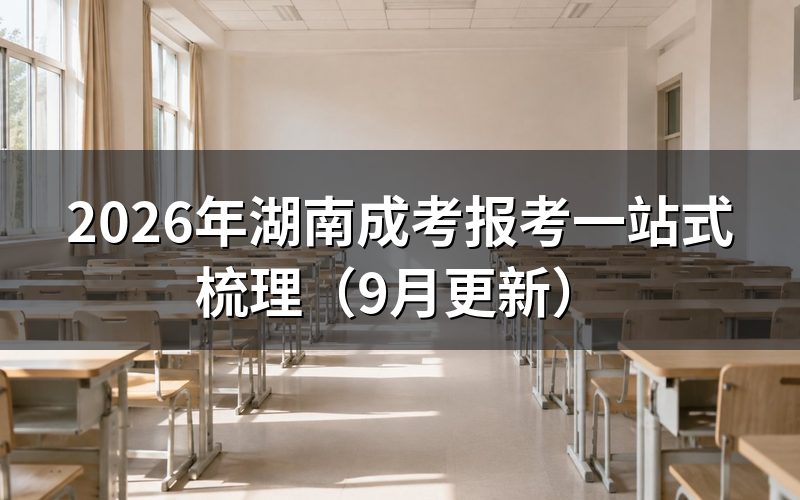 湖南成考报考一站式梳理从哪里注册