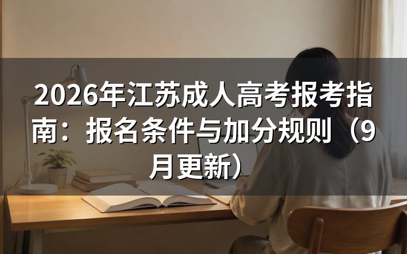 江苏成人高考报考指南中的网上报名怎么操作
