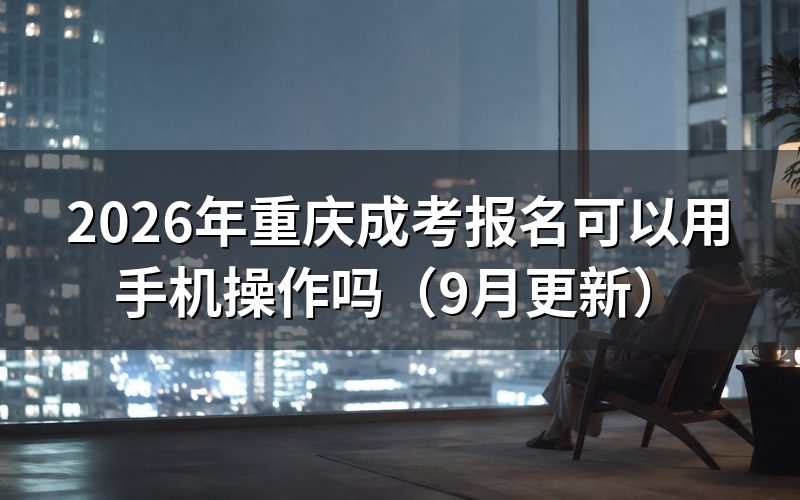 重庆成考报名可以用手机操作吗
