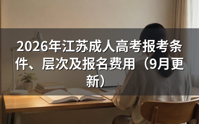 江苏成人高考报考条件有哪些