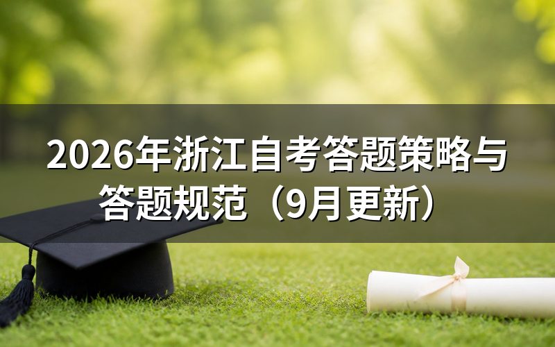 浙江自考答题策略如何落实到答题纸