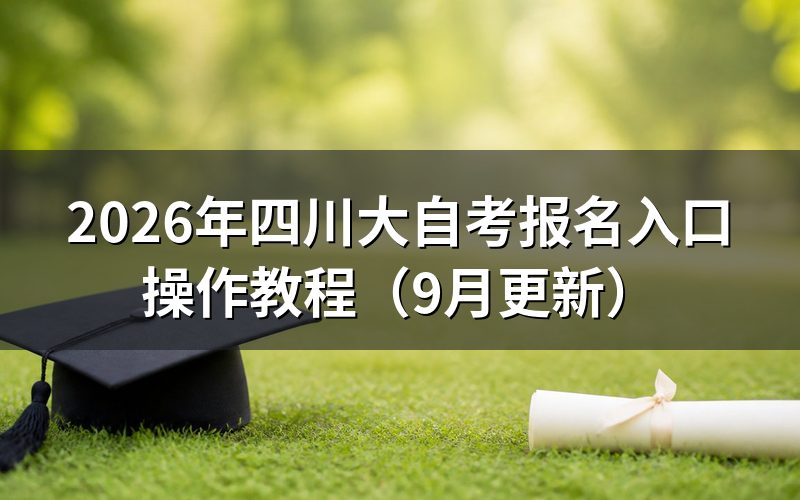四川大自考报名入口怎么操作