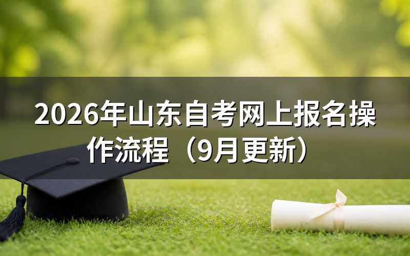 山东自考网上报名操作入口在哪里