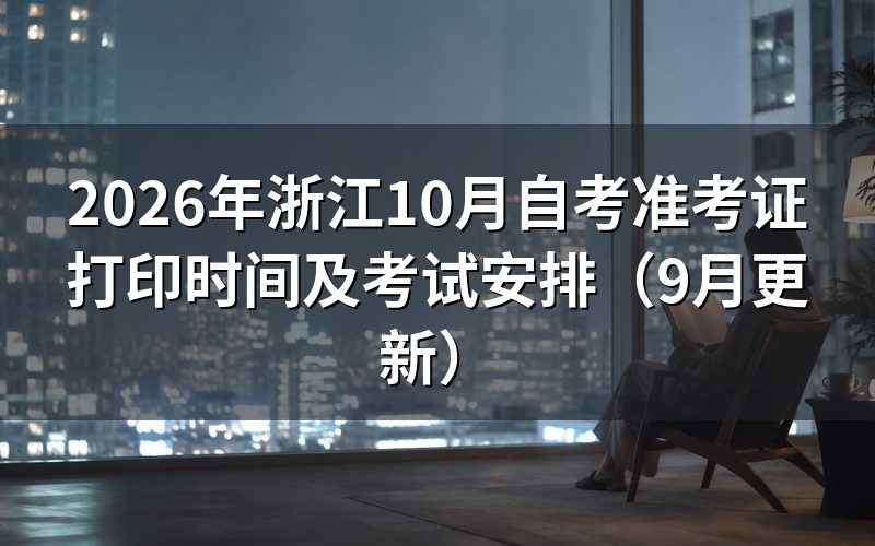 浙江10月自考准考证打印时间和操作步骤