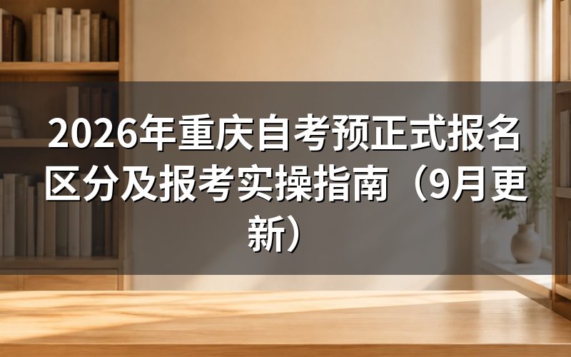 重庆自考预正式报名怎么区分