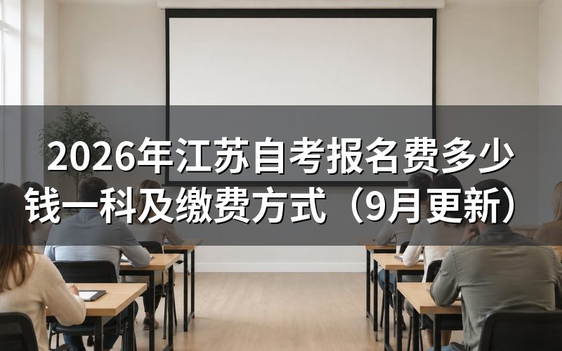 江苏自考报名费多少钱一科