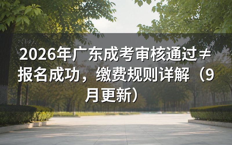 广东成考审核通过≠报名成功怎么办