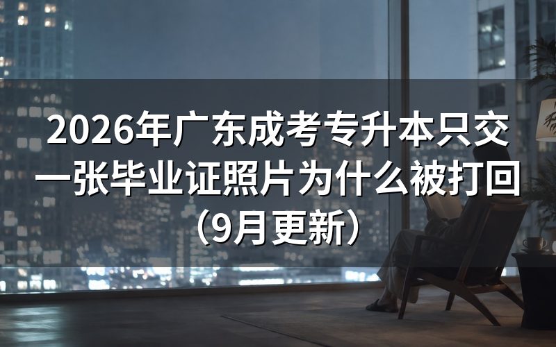 广东成考专升本只交一张毕业证照片为什么被打回