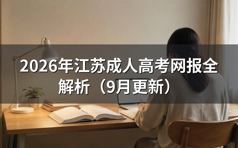 江苏成人高考网报全解析:报名地和身份信息怎么填