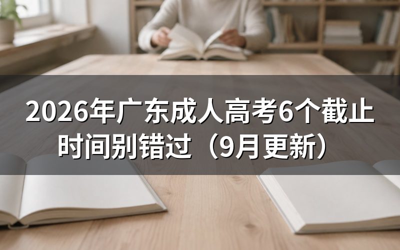 广东成人高考6个截止时间怎么安排