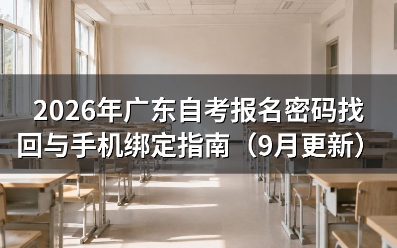 广东自考报名密码找回与手机绑定怎么办