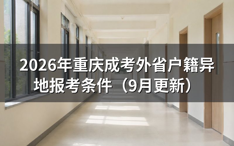 重庆成考外省户籍异地报考条件怎么选材料